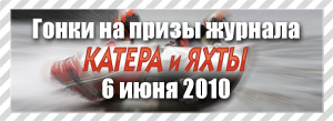 Гонки на призы журнала Катера и Яхты 6 июня 2010 года