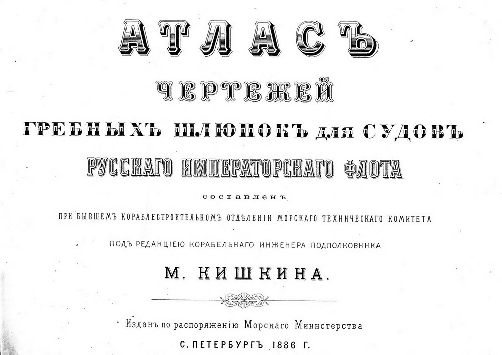 Атлас чертежей тотлебена скачать Атлас чертежей гребных шлюпок М.Кишкин - Библиотека - Кают-Компания "Катера и Ях