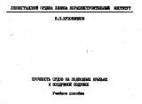 В.П.Кузовенков - Прочность СВП - 1981.jpg