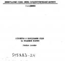 Г.Ф.Демешко - Устройсво и оборудование СВП - 1980.jpg