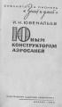 И.Н. Ювенальев - Юным конструкторам аэросаней - 1969.jpg