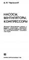 В.М.Черкасский - Насосы, вентиляторы, компрессоры - 1984.jpg