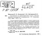 Б.А.Колызаев - Справочник по проектированию СПК и СВП - 1980_001.jpg