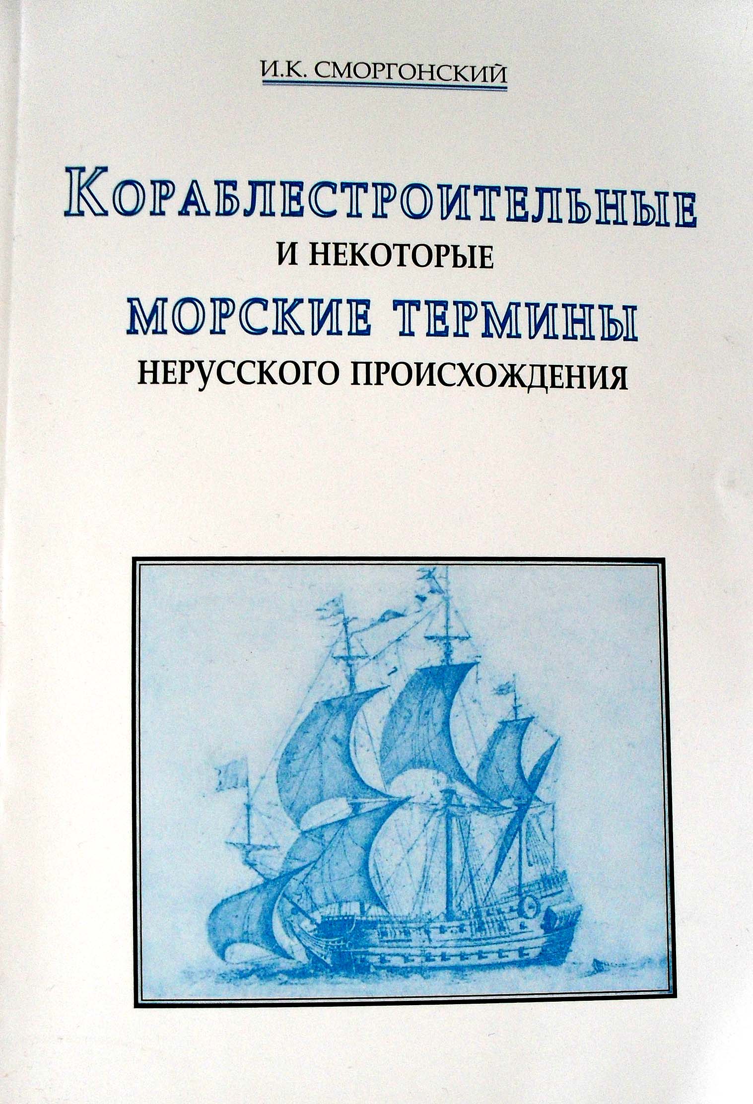 Словарь морских терминов и названий. Морские термины. Морская терминология на корабле. Кораблестроительная терминология. Русские морские термины.