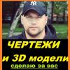 Ускорим Ваши результаты в ЧЕРТЕЖАХ, 3D моделях в 5 РАЗ. Заказ чертежа  - последнее сообщение от c89233301942